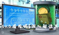 钱包里送的OKB有用吗？深入解读其价值与潜力