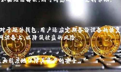 比特币钱包分类大全最新/

比特币钱包, 钱包分类, 数字货币/guanjianci

比特币钱包的基本概念
比特币钱包是一种存储、管理比特币和其他数字货币的工具。它的主要功能是生成比特币地址、接收和发送比特币、以及管理交易记录。比特币钱包并不是存储数字货币的地方，而是管理私钥的工具。私钥是用来访问比特币的密钥，只有持有私钥的人才能控制相应的比特币。这就是为什么钱包的安全性是极其重要的。

比特币钱包的分类
比特币钱包可以根据不同的标准进行分类，最常见的分类包括：热钱包与冷钱包、软件钱包与硬件钱包、托管钱包与非托管钱包等。下面我们将详细介绍这些分类。

h4热钱包与冷钱包/h4
热钱包是指在线钱包，通常是通过互联网可访问的。这种钱包方便用户随时随地交易，但因其在线特性，容易受到黑客攻击，存在较高的安全风险。热钱包一般适合日常使用，例如交易所提供的钱包、移动应用和网页钱包等。
冷钱包则是离线钱包，用户将其存储到非联网的设备上。这些钱包包括硬件钱包和纸钱包等，可以大大降低黑客攻击的风险。冷钱包适合长期存储比特币或大量比特币，而不需要频繁交易的用户。

h4软件钱包与硬件钱包/h4
软件钱包可以进一步细分为桌面钱包、移动钱包和网页钱包。桌面钱包软件安装在个人计算机上，提供高度控制的选项，而移动钱包则是专为智能手机设计的，便于在日常生活中进行小额交易。网页钱包则是通过浏览器访问的，虽然使用方便，但在安全性上较弱。
硬件钱包是一种物理设备，用户需要在设备上保存私钥。它们通常具有高级的安全功能，例如双因素认证和加密保护。硬件钱包可以有效防止病毒和恶意软件的侵害，保障用户的比特币安全。

h4托管钱包与非托管钱包/h4
托管钱包是指用户的私钥由第三方保管，如交易所或数字货币服务商。这种钱包使用方便，但用户失去对私钥的控制，存在一定的风险。非托管钱包则是用户自行管理私钥，提供更高的安全性。

比特币钱包的选择标准
选择合适的比特币钱包需要考虑多个因素。首先要评估自己的需求，如频繁交易还是长期储存。其次要分析钱包的安全性，了解其是否提供强大的加密技术和备份选项。此外，钱包的用户体验也很重要，方便的界面和操作能提高使用体验。最后，还要考虑钱包的费用，有的钱包可能会收取高额的交易费用。

热门比特币钱包推荐
目前市面上有不少热门比特币钱包，每个钱包都有其独特的特点和优缺点。以下是几个推荐的比特币钱包：
ul
    listrongElectrum：/strongElectrum 是一款轻量级桌面钱包，支持多种操作系统，安全性较高，且交易速度快。/li
    listrongLedger Nano S：/strongLedger Nano S 是一款知名的硬件钱包，安全性极高，支持多种数字货币的存储。/li
    listrongCoinbase：/strongCoinbase 是一家知名的交易所，它的托管钱包服务使用简单，非常适合新手用户。/li
    listrongTrust Wallet：/strongTrust Wallet 是一款热门的移动钱包，用户可存储多种数字货币，界面友好。/li
    listrongTrezor：/strongTrezor 是另一个备受欢迎的硬件钱包，安全性强，支持的数字货币种类繁多。/li
/ul

比特币钱包的安全性措施
为了确保比特币钱包的安全，用户应采取多重安全措施。首先，可以使用强密码及双因素认证，增强钱包的安全性。此外，定期备份钱包数据，并保持软件更新，防止安全漏洞。对于冷钱包用户，应妥善保管好私钥和助记词，并定期检查硬件设备的运作情况。

比特币钱包的未来发展趋势
随着比特币和其他数字货币的普及，钱包技术也在不断演进。未来，我们可以预见更高的安全性、更便捷的用户体验以及更广泛的货币种类支持。例如，生物识别技术可能会被引入到钱包的安全验证中，同时钱包之间的互操作性也将会得到提升。

问题一：比特币钱包的安全性如何保障？
为了保障比特币钱包的安全，用户需采取一系列防护措施。首先，选用高安全性的钱包，了解钱包的加密技术及安全条款。其次，定期备份钱包数据，例如导出私钥或者助记词，并在安全的地方存储。如果使用热钱包，尽量减少大额交易，使用冷钱包进行长期存储。还可以开启双因素认证功能，增加额外的安全层。
此外，定期更新钱包软件和操作系统，避免使用过期版本。通过这种方式，用户可以降低被攻击的风险。同时，用户应对网络环境保持警惕，尽量避免在公共Wi-Fi下进行敏感交易。实施这些措施能够大幅提升钱包的安全性，确保比特币的安全存储和交易。

问题二：如何选择合适的比特币钱包？
选择合适的比特币钱包的过程需要综合考虑多个因素。首先，明确自己的使用需求，如果是频繁交易，可能更倾向于选择热钱包；如果是长期投资，冷钱包是更好的选择。
其次，安全性是一个重要考量因素，了解钱包的安全功能，比如加密方式、备份选项等。再者，用户体验很关键，简单易用的界面可以提高使用满意度。同时，费用结构也要评估，有的交易所或软件钱包可能会收取较高的手续费。
最后，寻求他人意见和用户评价也能帮助做出明智的选择。通过这些方式，用户会更容易找到满足自身要求的比特币钱包。

问题三：冷钱包与热钱包的主要区别是什么？
冷钱包与热钱包的主要区别在于连接网络的方式和安全程度。热钱包通常是在线的，用户可以通过互联网随时随地进行交易，方便快捷，但也存在较高的安全风险，例如黑客攻击和网络钓鱼。
而冷钱包是离线的，不直接连接网络，因此风险相对较低。冷钱包适合长期储存比特币，常用的形式有硬件钱包和纸钱包。尽管冷钱包的使用需要更多的操作步骤，但它能为用户提供更高的安全性。
通过对冷钱包与热钱包的比较，用户可以更好地根据自己的需求选择合适的比特币存储方式。

问题四：比特币钱包常见问题及解决方案
在使用比特币钱包时，用户常常会遇到一些问题。例如，如何恢复丢失的钱包？首先，确保拥有助记词或私钥，用户可以通过这些信息在相应的钱包上恢复账户。其次，交易延迟也是一个常见的问题，这通常与网络拥堵有关，建议用户耐心等待，或在底层网络上提高交易手续费。
另一个问题是安全警告，如果钱包提示存在安全风险，用户应立即采取措施，切勿进行任何交易，并更改密码、检查设备是否被感染病毒。如果无法解决，则可考虑向技术支持求助。
这些问题的及时处理能够帮助用户更好地使用比特币钱包，保障交易的顺利进行。

问题五：如何备份比特币钱包数据？
备份比特币钱包数据是保护资产的重要环节。用户应该定期导出私钥和助记词，并将其保存在一个安全的地方，如加密U盘或纸笔记录。对于硬件钱包，用户还应定期备份设备的恢复种子，将其保存在不同的位置以防遗失。
另外，使用多重备份的方法也是一个好选择，可以将备份分散在不同地点，以减少整体资产的风险。重要的是，备份数据应避免存储在联网设备上，以降低被盗的风险。
通过有效备份钱包数据，用户可以为自己的比特币资产提供更坚实的安全保障。

总而言之，比特币钱包的选择与使用是数字货币投资和交易中至关重要的环节，用户应该综合考虑多种因素，选择最适合自己的钱包，最大程度地保障其资产的安全。