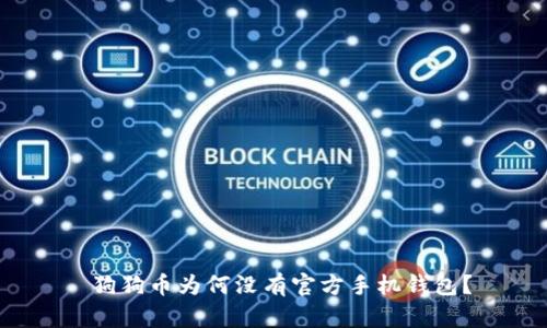  狗狗币为何没有官方手机钱包？