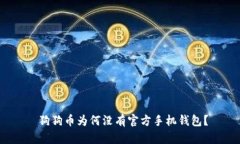  狗狗币为何没有官方手机钱包？