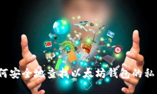 如何安全地查找以太坊钱包的私钥？