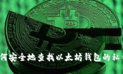 如何安全地查找以太坊钱包的私钥？