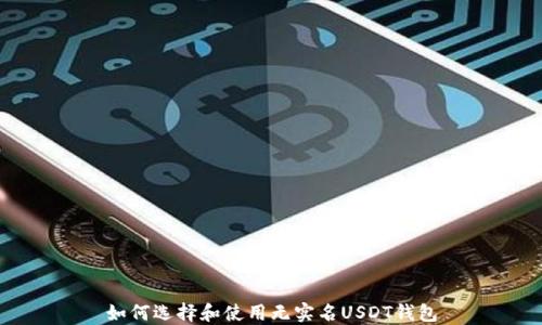 
如何选择和使用无实名USDT钱包