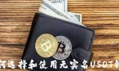 如何选择和使用无实名USDT钱包
