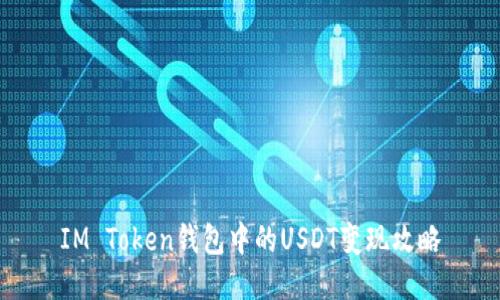 IM Token钱包中的USDT变现攻略