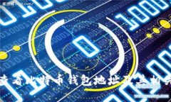 如何查看比特币钱包地址及其相关知识
