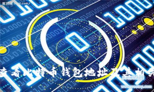 如何查看比特币钱包地址及其相关知识