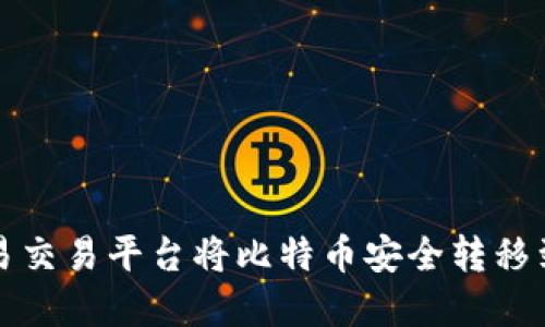 如何在欧易交易平台将比特币安全转移到个人钱包