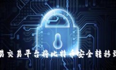 如何在欧易交易平台将比特币安全转移到个人钱