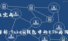 细节未完成全面解析：Token钱包中的ETH为何重要？