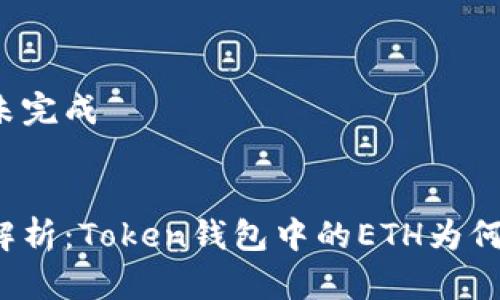 细节未完成


全面解析：Token钱包中的ETH为何重要？