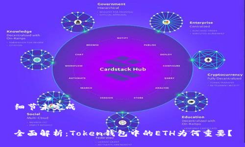 细节未完成


全面解析：Token钱包中的ETH为何重要？