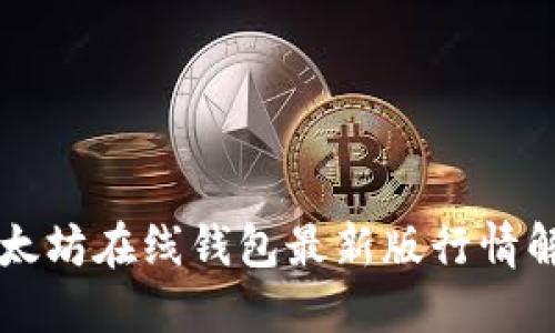 以太坊在线钱包最新版行情解读