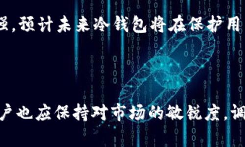 冷钱包：PT冷钱包在TRX储存中的优劣分析

关键词：冷钱包, TRX, 数字货币

---

冷钱包简介
在数字货币的世界里，安全性始终是公众最为关注的话题之一。随之而来，冷钱包的使用也愈发普及。冷钱包是一种离线存储方式，可以有效地保护用户的数字资产。PT冷钱包作为一种相对新的选择，越来越多地出现在用户的视野中。它在TRX（波场币）的存储中扮演什么样的角色，本文将对此进行深入探讨。

PT冷钱包的基本功能
PT冷钱包专为数字货币存储而设计，具备多种安全功能。首先，它通过离线存储将用户的私钥保持在一个完全不连接互联网的环境中，这一措施可以大幅降低被黑客攻击的风险。其次，PT冷钱包通常支持多种主流币种，方便用户进行资产的整合与管理。用户在使用PT冷钱包时，可以通过生成助记词来备份和恢复钱包，这为资产安全再添一层保护。

TRX的安全存储需求
波场（TRON）作为一条具有广泛应用场景的公链，其数字资产（TRX）的安全性也愈加凸显。在众多的存储方式中，冷钱包提供了一个理想的解决方案。TRX的波动性和其应用的多样性，决定了用户需要更加安全稳定的存储方式来保护其数字资产。PT冷钱包通过离线存储其私钥，并提供良好的用户体验，成为了TRX用户的重要选择之一。

PT冷钱包的优势
对比各种钱包类型，PT冷钱包在多个方面都有其独特的优势。例如，在安全性方面，冷钱包绝对是第一选择。它将私钥保持在离线状态，极大程度上降低了黑客攻击的危险。此外，PT冷钱包的易用性也得到了用户的高度认可。其简单直观的界面设计，即使是对技术不太了解的用户也可以快速上手。

PT冷钱包的不足之处
当然，PT冷钱包也并非完美无缺。首先，冷钱包的交易不够灵活，用户在需要频繁交易时，可能会感受到不便。用户需要将资产转入热钱包进行交易，然后再将其存回冷钱包，这一过程不仅麻烦，也有可能增加资产在网络上暴露的时间。此外，冷钱包的初始设置和恢复过程，相对于热钱包，有一定的学习曲线。

如何选择适合的冷钱包？
对于希望使用冷钱包的用户，首先要根据自身的使用需求来进行选择。在选择PT冷钱包之前，用户应考虑风险承受能力、交易频率以及存储的资产种类等多个因素。此外，用户还应查看冷钱包的安全性评价、生产商的信誉、用户的真实反馈等，全面评估该产品是否符合个人需求。

冷钱包的使用注意事项
虽然冷钱包相对安全，但用户在使用时仍需要保持警惕。例如，千万不要将助记词泄露给他人，任何情况下都应妥善保管。同时，要定期检查设备是否有异常情况，确保冷钱包的功能正常。此外，用户还应保持软件的最新版本，以确保设备不会被已知的漏洞攻击。

相关性问题1：冷钱包与热钱包的对比
冷钱包和热钱包各有千秋，前者强调安全性，而后者更加注重便捷性。在使用中，两个钱包种类能够互补，满足用户不同的需求。热钱包适合于频繁交易，而冷钱包则适合于长期存储。了解如何合理使用这两种钱包，并根据自身需求合理选择，将有助于用户更好的管理其数字资产。

相关性问题2：TRX的市场表现与存储策略
TRX的市场波动性较大，因此用户在选择无论是冷钱包还是热钱包时，都需要充分考虑市场的变化。及时调整资产配置是保障投资收益的重要策略，而Wallet的选择正是其中的一环。用户需要根据市场情况，周期性地评估是否需要将部分资金从冷钱包转回至热钱包，以捕捉市场机会。

相关性问题3：如何防范冷钱包的风险
虽然冷钱包在设计上更注重安全性，但用户仍需采取一些额外措施。例如，定期备份以及使用强密码都是非常必要的。此外，物理存储设备也应妥善保管，防止意外丢失或损坏。通过这样的措施，用户可以显著降低冷钱包的使用风险。

相关性问题4：选择冷钱包时注重哪些特性
在选择冷钱包时，用户应该关注多个因素，比如品牌信誉、用户评价、兼容币种、使用便捷度等。不同的冷钱包在使用体验和安全性上可能有所差异，因此在决定前，进行适当的市场调研是非常必要的。此外，确保所选钱包支持TRX存储，并了解相关费用也是重要考虑因素。

相关性问题5：数字货币未来的发展与冷钱包的角色
随着数字货币的持续发展，冷钱包的需求将可能进一步增长。尤其在加密市场经历不断洗牌和技术演进的背景下，用户对安全性和存储方式的关注将愈加增强。预计未来冷钱包将在保护用户资产安全上发挥更加重要的角色，成为市场上不可或缺的工具。

---

以上内容旨在全面分析PT冷钱包在TRX储存中的应用，涵盖冷钱包的功能、优势与不足，提供使用建议，解答相关问题。同时，随着数字货币行业的不断变化，用户也应保持对市场的敏锐度，调整资产管理策略。