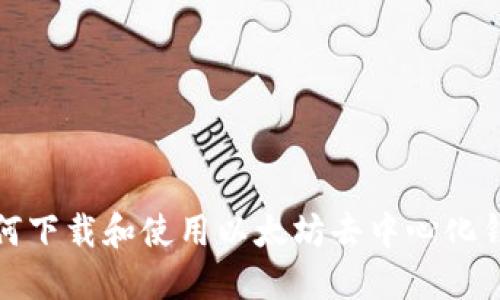 如何下载和使用以太坊去中心化钱包