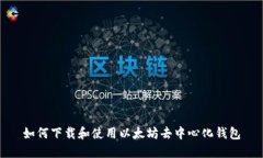 如何下载和使用以太坊去中心化钱包