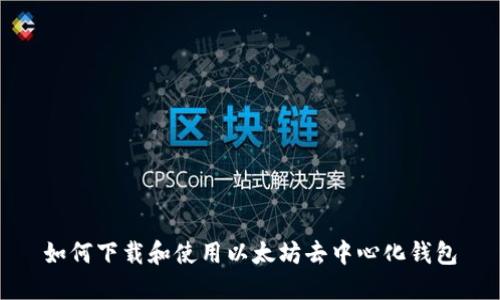 如何下载和使用以太坊去中心化钱包
