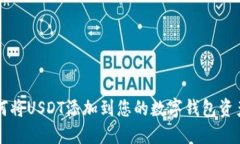 如何将USDT添加到您的数字钱包资产中