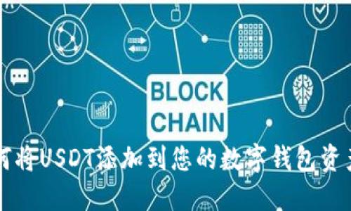 如何将USDT添加到您的数字钱包资产中