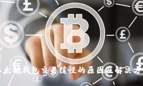 以太坊钱包交易缓慢的原因及解决方案