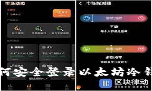 如何安全登录以太坊冷钱包