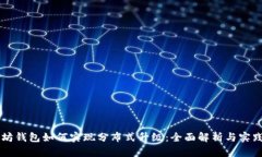 以太坊钱包如何实现分布式升级：全面解析与实