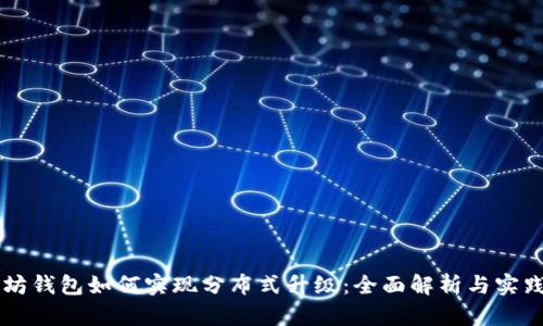 以太坊钱包如何实现分布式升级：全面解析与实践指南