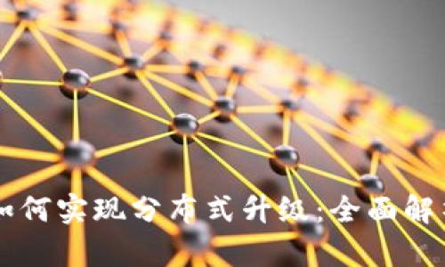 以太坊钱包如何实现分布式升级：全面解析与实践指南