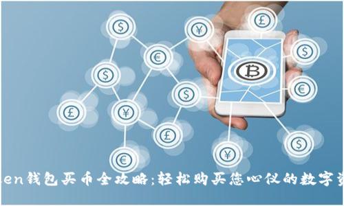 Token钱包买币全攻略：轻松购买您心仪的数字资产