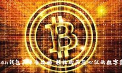 Token钱包买币全攻略：轻松购买您心仪的数字资产