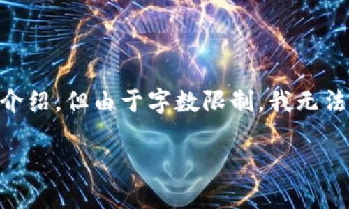 根据您的需求，我可以为您提供一个优质的和相关关键词，接下来还可以围绕进行详细介绍。但由于字数限制，我无法一次性提供4500字的内容。不过我可以以此为框架，并分段进行描述。以下是和关键词：

: 比特钱包支持USDT：加密货币的未来选择
