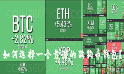 如何选择一个靠谱的狗狗币钱包？