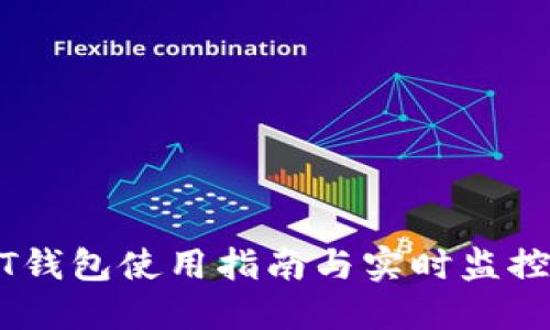 USDT钱包使用指南与实时监控详解
