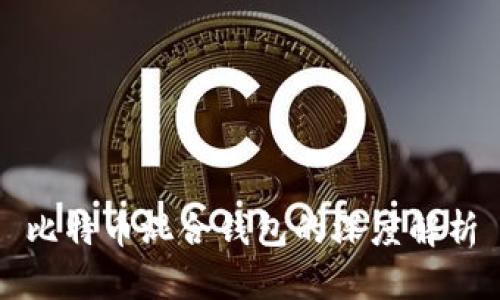 比特币混合钱包的深度解析