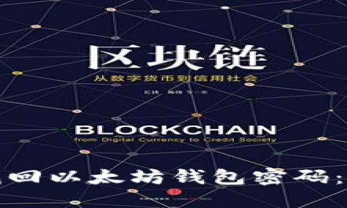 : 如何找回以太坊钱包密码：全面指南