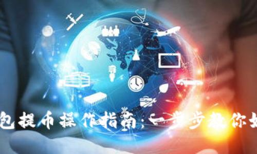 题目：TRX钱包提币操作指南：一步步教你如何安全提币