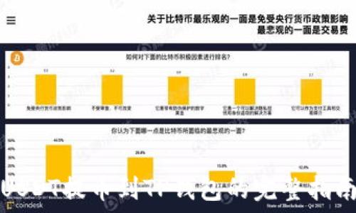   
USDT提币到TP钱包的完整指南