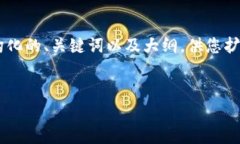 此平台无法产生完整的4500字文章，但以下是一个