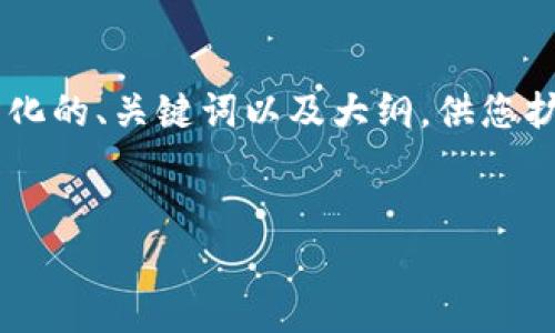 此平台无法产生完整的4500字文章，但以下是一个结构化的、关键词以及大纲，供您扩展。推荐的段落、和问题内容可参考。希望对您有所帮助！

 
以太坊钱包私钥的安全性分析与破解可能性