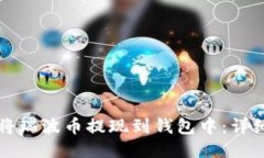 如何将瑞波币提现到钱包中：详细指南
