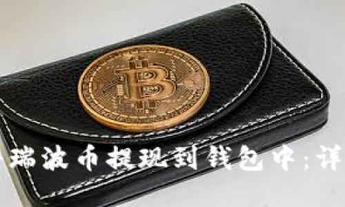 如何将瑞波币提现到钱包中：详细指南