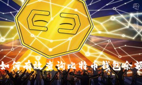 如何有效查询比特币钱包余额
