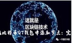 如何在比特币QT钱包中添加节点: 完整指南
