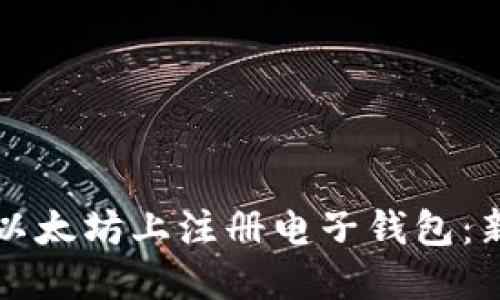 如何在以太坊上注册电子钱包：新手指南
