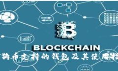 狗狗币支持的钱包及其使用指南