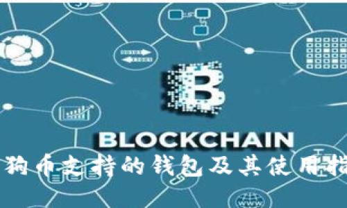 狗狗币支持的钱包及其使用指南