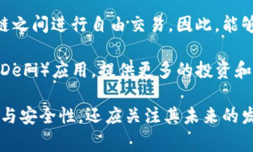 在加密货币的世界中，“钱包”的概念非常重要。而“TRX”是指波场币（Tron），一种基于区块链的数字货币。理解“钱包TRX”的含义，有助于我们更好地了解数字货币的存储、交易和使用方式。下面将围绕这一主题详细介绍，并探讨相关问题。


trx钱包的意义与使用解析/trx

关键词
TRX, 钱包, 加密货币/guanjianci

### TRX钱包的定义

TRX钱包是指用于存储和管理波场币（TRX）的数字钱包。它允许用户接收、发送、存储和管理他们的TRX资产。与传统钱包不同，TRX钱包是由私钥和公钥组成，通过区块链技术确保用户的资产安全。

钱包分为热钱包和冷钱包。热钱包是在线钱包，便于快速交易，但相对较不安全；冷钱包是离线存储设备，例如硬件钱包，安全性高但操作相对复杂。TRX钱包可以是软件（如手机应用或桌面程序）或硬件（如USB设备）。

### TRX的基本背景

TRX是波场（Tron）网络的原生代币。波场成立于2017年，由创始人孙宇晨主导，旨在构建一个去中心化的娱乐内容分享平台，允许用户直接交易和分享数字内容，从而消除中介。

波场使用的TRC20标准代币是建立在波场区块链上的代币，TRX便是波场的第一代代币。通过其生态系统，波场致力于实现高吞吐量、低交易成本的目标，以便于用户之间快速共享和交易。

### 如何选择适合的TRX钱包

选择一个合适的TRX钱包至关重要，因为它直接关系到资产的安全性和使用便利性。用户应考虑以下几个因素：

1. **安全性** - 钱包的安全性是首要考虑的因素。冷钱包相对更安全，因此适合长期存储大额资产；热钱包则适合频繁交易的小额资产。

2. **易用性** - 钱包的用户界面和操作流程也很重要。选一个界面简单、操作方便的钱包可以大大提高用户的体验。

3. **兼容性** - 选择支持TRC20代币的多链钱包可以方便用户在不同区块链之间进行交易。

4. **社区和技术支持** - 有良好社区支持和技术支持的钱包，在出现问题时能快速获得帮助。

### 使用TRX钱包的基本步骤

使用TRX钱包主要分为几个步骤：

1. **选择并下载钱包** - 根据以上提到的选择标准，寻找合适的钱包应用，下载并安装。

2. **创建钱包** - 打开钱包应用，按照指示步骤创建新钱包，过程中务必保存好生成的助记词或私钥。

3. **充值TRX到钱包** - 通过交易所或其他渠道购买TRX，转入个人钱包地址。

4. **日常使用** - 用户可以随时使用钱包进行TRX的发送、接收和其他操作。

### 可能的相关问题探讨

#### 问题1：TRX钱包安全吗？

TRX钱包的安全性分析
在数字货币领域，安全性是用户关注的重点。TRX钱包是否安全，取决于多个因素，包括钱包的类型、开发团队的技术实力、用户自身的使用习惯等。

首先，冷钱包相对于热钱包来说更为安全。冷钱包不连接互联网，因此黑客无法通过网络攻击到它。而热钱包虽然使用方便，但由于常在线的特性，受到黑客攻击的风险增高。因此，对于存储大额资产的用户，推荐使用冷钱包，而频繁交易的小额用户则可以选择热钱包。

其次，用户自身的安全意识也至关重要。即使是最安全的钱包，若用户不小心泄露了自己的私钥或助记词，资产也会面临风险。因此，用户在使用钱包时，需要保持警惕，定期更新密码，不轻信任何可疑链接或软件。

最后，选择一个信誉良好的钱包产品至关重要。用户应关注开发团队的背景、社区的反馈、更新频率等，以确保所用钱包的安全性。同时，钱包应用的加密技术、备份选项及技术支持也是衡量安全性的重要标准。

#### 问题2：如何充值TRX到钱包？

TRX充值流程详解
将TRX充值到钱包里，通常有几种方法，最常见的是通过加密货币交易所或其他用户进行交易。

首先，用户需要在一个支持TRX交易的加密货币交易所注册账户，如币安、火币等。在注册完成后，用户需要进行身份验证这一步通常是为了遵循反洗钱法律和其他监管规定。

接下来，用户可以选择用法币（如美元、人民币等）购买TRX。交易所通常支持信用卡、银行转账等多种支付方式。完成支付后，用户即可在交易所的账户中看到所购买的TRX。

一旦TRX到账，用户可以进行提现，将TRX提到自己的TRX钱包。为此，用户需要输入个人TRX钱包地址。务必确保这一步没有错误，任何错误都可能导致资金的损失。

完成提现后，用户即可在个人钱包中看到充值的TRX。通常到账时间比较快，但根据网络的拥堵情况，可能会有所延迟。

#### 问题3：TRC20和TRX有什么区别？

TRC20与TRX的区别和联系
TRX是波场区块链的原生代币，而TRC20是一种代币标准，允许在波场网络上创建和管理代币。因此，TRX和TRC20之间的关系是主与从的关系。

TRC20标准是为了在波场链上创建更多的代币，基于此标准的代币可以通过波场网络进行转账和交易，具有速度快、费用低的特点。例如，一些基于TRC20标准的代币，如USDT（泰达币），也可以在波场网络上流通。

回过头来，TRX作为支付基础代币，可以用于支付每个TRC20交易的手续费，因此TRC20代币在波场链上的存在也离不开TRX的支撑。

虽然两者有区别，但它们在波场生态系统中互为依存，TRC20代币的发展促进了波场网络的繁荣，而TRX则为TRC20代币的交易提供了便利。

#### 问题4：TRX钱包如何管理和备份？

TRX钱包管理与备份技巧
有效管理和备份TRX钱包是每位用户都应重视的问题，以确保资产安全。

首先，用户在创建钱包时，应妥善保存自己的助记词和私钥。任何人只需拥有这些信息便能完全控制钱包中的资产，故务必将其保存在安全的地方，如加密存储或者纸质记录。此外，避免在互联网上分享或存储这类敏感信息。

其次，进行定期备份。对于使用软件钱包用户，应用通常会提供备份选项。用户应定期进行备份，并确保所备份的数据足够安全。

如果使用的是硬件钱包，应了解设备的使用说明，定期检查硬件的功能和防护措施，设备的固件也应保持更新，以防止潜在的安全漏洞。

最后，保持钱包软件的更新很重要。开发者会定期更新软件以修复漏洞和提升性能，用户应关注钱包的官方公告，并及时更新到最新版本。

#### 问题5：TRX钱包的未来发展趋势

TRX钱包未来的发展趋势
随着区块链技术的不断发展，TRX钱包也面临着新的发展机遇和挑战。在未来，TRX钱包的发展可以从几个方面来展望。

首先，安全性会成为主要的趋势。随着数字货币市场的成熟，黑客攻击逐渐增多，钱包厂商需要加强安全防护，提升钱包技术的复杂性，以确保用户资产的安全。

其次，便捷性和用户体验也将是钱包发展的一大方向。随着用户对数字货币的接受度不断提高，用户希望通过更简单的操作立即完成交易，因此开发更友好的用户界面与功能将是钱包厂商的重点。

此外，跨链功能的增强也是未来发展的趋势之一。随着各个区块链的生态不断繁荣，用户更加希望可以在不同的区块链之间进行自由交易。因此，能够支持多种区块链资产的钱包将会越来越受欢迎。

最后，钱包的合约功能也将得到进一步拓展。未来的钱包不仅仅是存储和转账工具，还可以集成更多的去中心化金融（DeFi）应用，提供更多的投资和理财选择。

总结而言，TRX钱包作为波场链上管理和存储TRX资产的重要工具，其重要性不断提升。用户不仅需要理解其基本功能与安全性，还应关注其未来的发展动态和趋势，以更好地管理数字资产。