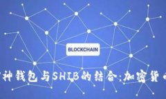 : 探索V神钱包与SHIB的结合：加密货币的未来