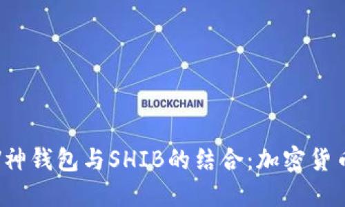 : 探索V神钱包与SHIB的结合：加密货币的未来