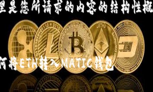 这里是您所请求的内容的结构性概述：


如何将ETH转入MATIC钱包
